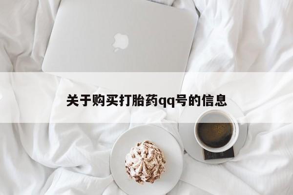 伊宁市打胎药私人店联系方式关于购买打胎药qq号的信息