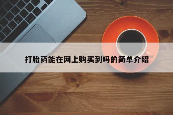 伊宁市打胎药私人店联系方式打胎药能在网上购买到吗的简单介绍