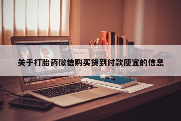 伊宁市打胎药私人店联系方式关于打胎药微信购买货到付款便宜的信息