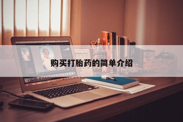 伊宁市打胎药私人店联系方式购买打胎药的简单介绍