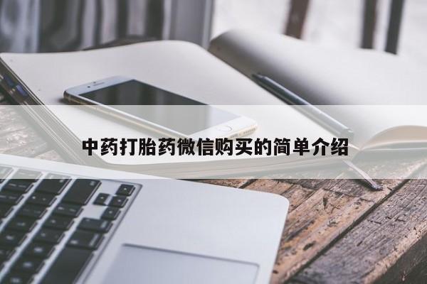 伊宁市打胎药私人店联系方式中药打胎药微信购买的简单介绍