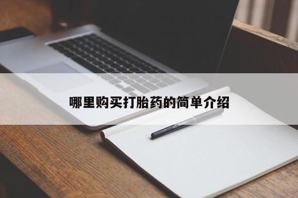 伊宁市打胎药私人店联系方式哪里购买打胎药的简单介绍