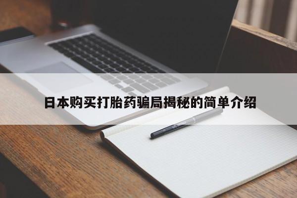 伊宁市打胎药私人店联系方式日本购买打胎药骗局揭秘的简单介绍