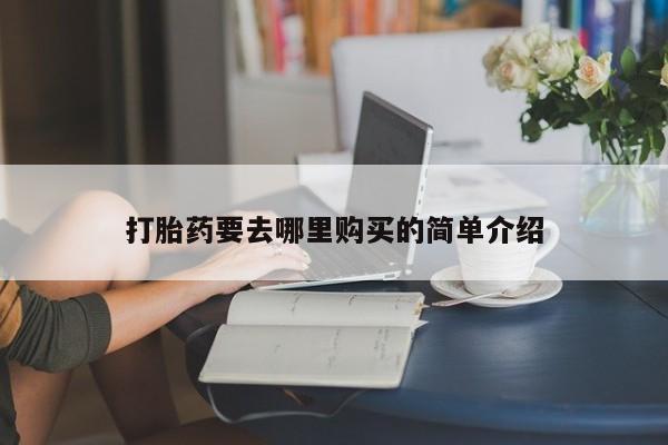 伊宁市打胎药私人店联系方式新闻 第423页