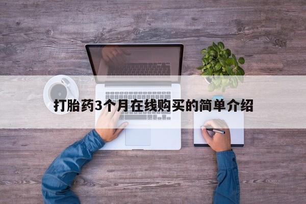 伊宁市打胎药私人店联系方式打胎药3个月在线购买的简单介绍