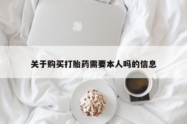 伊宁市打胎药私人店联系方式关于购买打胎药需要本人吗的信息