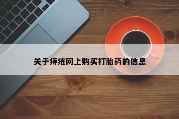 伊宁市打胎药私人店联系方式关于痔疮网上购买打胎药的信息