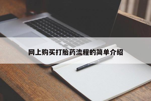 伊宁市打胎药私人店联系方式网上购买打胎药流程的简单介绍