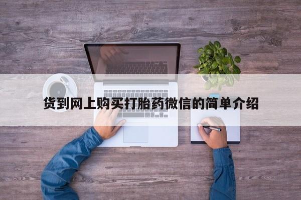 伊宁市打胎药私人店联系方式货到网上购买打胎药微信的简单介绍