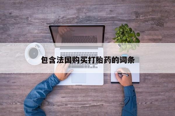 伊宁市打胎药私人店联系方式包含法国购买打胎药的词条