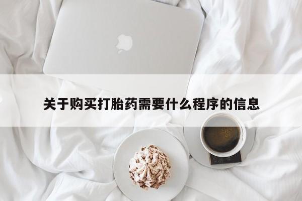 伊宁市打胎药私人店联系方式关于购买打胎药需要什么程序的信息
