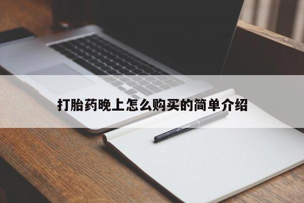 伊宁市打胎药私人店联系方式打胎药晚上怎么购买的简单介绍