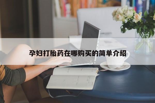 伊宁市打胎药私人店联系方式孕妇打胎药在哪购买的简单介绍