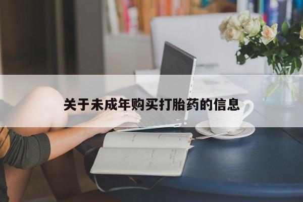 伊宁市打胎药私人店联系方式关于未成年购买打胎药的信息