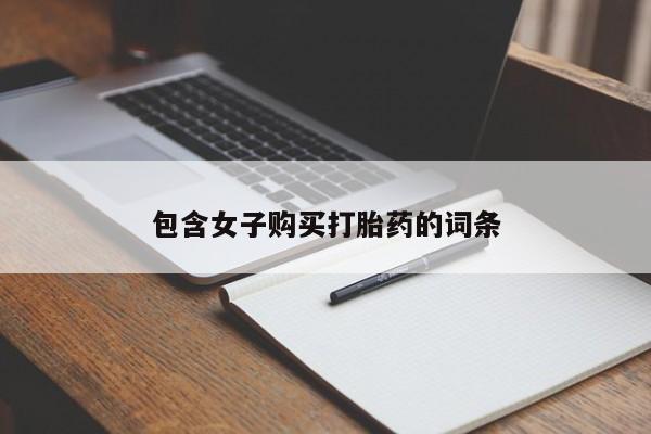 伊宁市打胎药私人店联系方式包含女子购买打胎药的词条