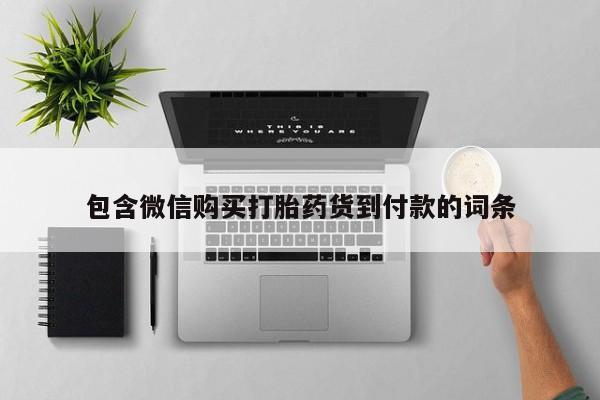 伊宁市打胎药私人店联系方式包含微信购买打胎药货到付款的词条