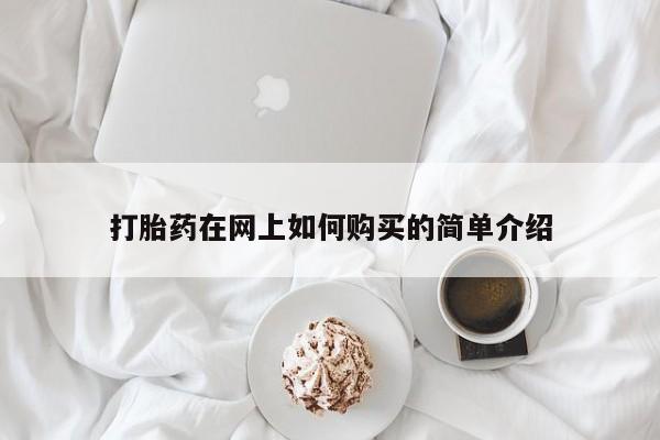 伊宁市打胎药私人店联系方式打胎药在网上如何购买的简单介绍