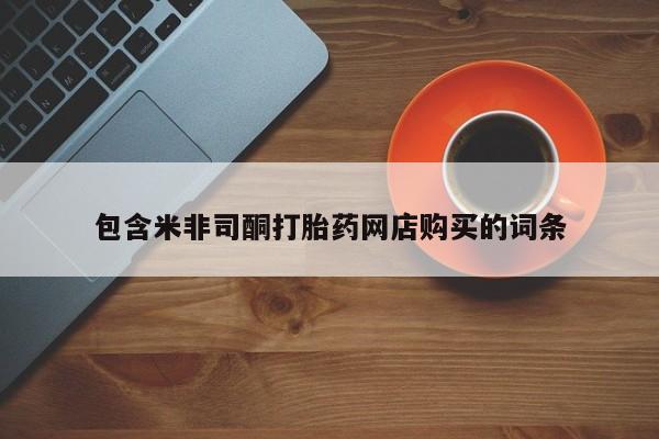 伊宁市打胎药私人店联系方式包含米非司酮打胎药网店购买的词条