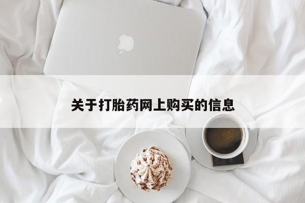 伊宁市打胎药私人店联系方式关于打胎药网上购买的信息