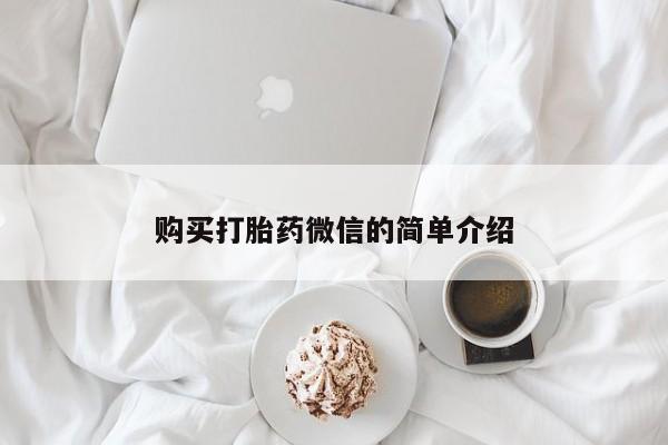伊宁市打胎药私人店联系方式购买打胎药微信的简单介绍