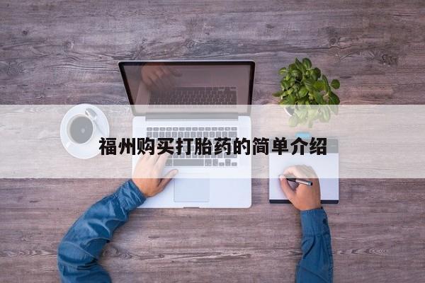 伊宁市打胎药私人店联系方式福州购买打胎药的简单介绍