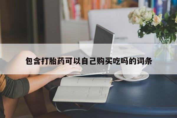 伊宁市打胎药私人店联系方式包含打胎药可以自己购买吃吗的词条