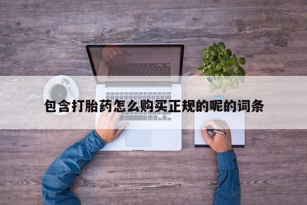 伊宁市打胎药私人店联系方式包含打胎药怎么购买正规的呢的词条