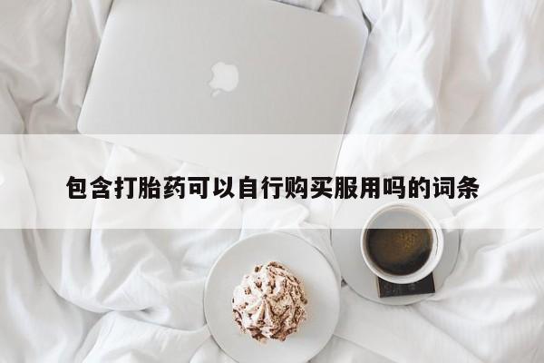 伊宁市打胎药私人店联系方式包含打胎药可以自行购买服用吗的词条