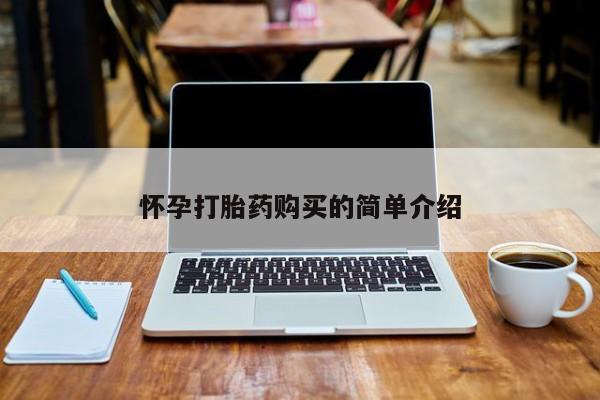 伊宁市打胎药私人店联系方式怀孕打胎药购买的简单介绍