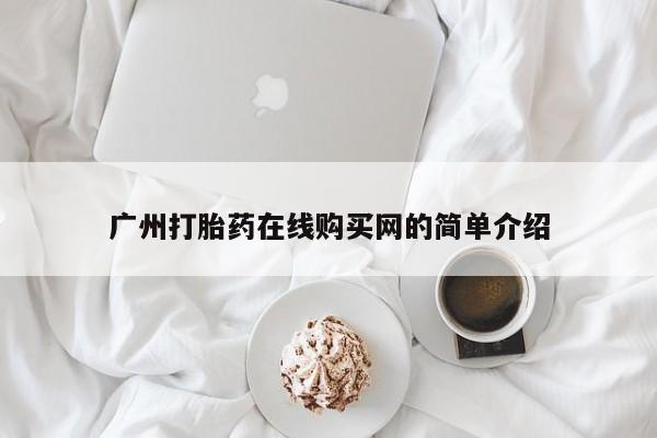 伊宁市打胎药私人店联系方式广州打胎药在线购买网的简单介绍