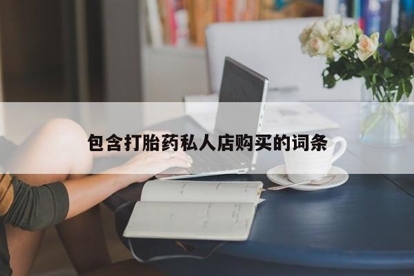 伊宁市打胎药私人店联系方式包含打胎药私人店购买的词条