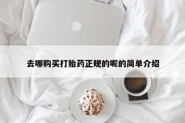 伊宁市打胎药私人店联系方式去哪购买打胎药正规的呢的简单介绍