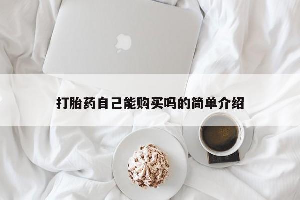 伊宁市打胎药私人店联系方式打胎药自己能购买吗的简单介绍