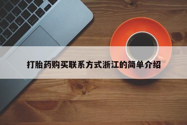 伊宁市打胎药私人店联系方式打胎药购买联系方式浙江的简单介绍