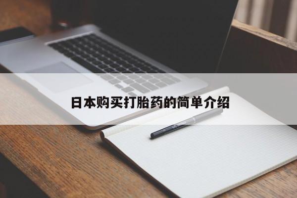 伊宁市打胎药私人店联系方式日本购买打胎药的简单介绍