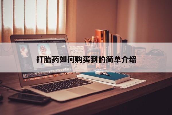 伊宁市打胎药私人店联系方式打胎药如何购买到的简单介绍