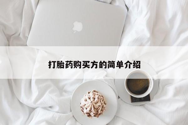 伊宁市打胎药私人店联系方式打胎药购买方的简单介绍