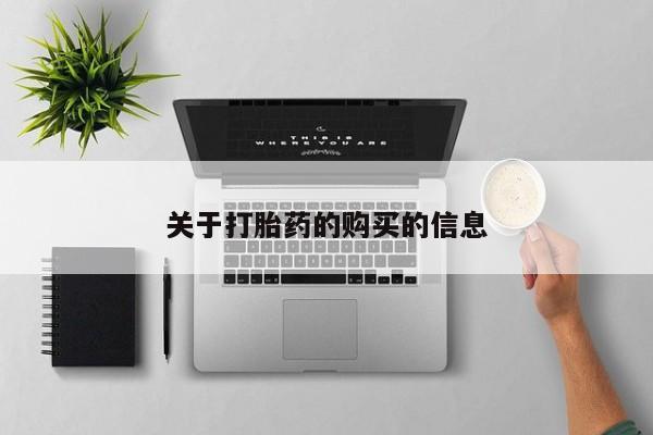 伊宁市打胎药私人店联系方式关于打胎药的购买的信息