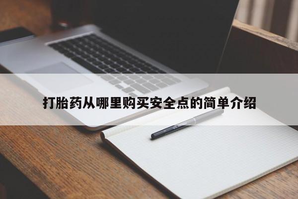 伊宁市打胎药私人店联系方式打胎药从哪里购买安全点的简单介绍