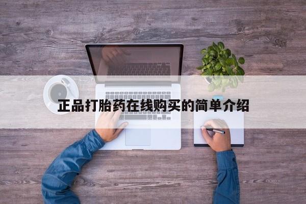 伊宁市打胎药私人店联系方式正品打胎药在线购买的简单介绍
