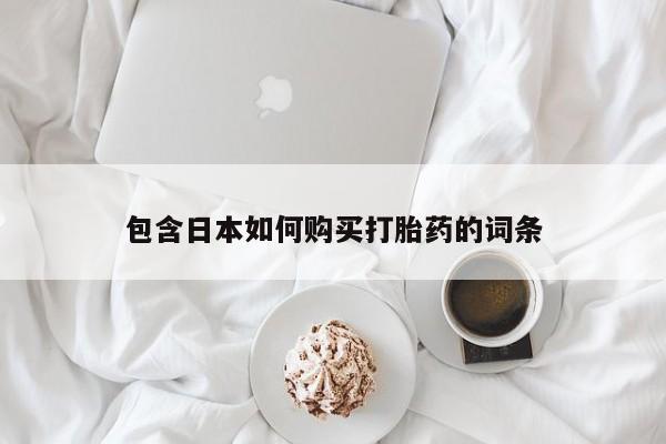 伊宁市打胎药私人店联系方式包含日本如何购买打胎药的词条