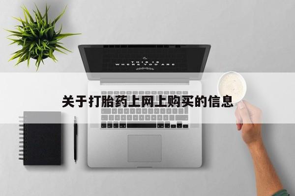 伊宁市打胎药私人店联系方式资讯 第78页