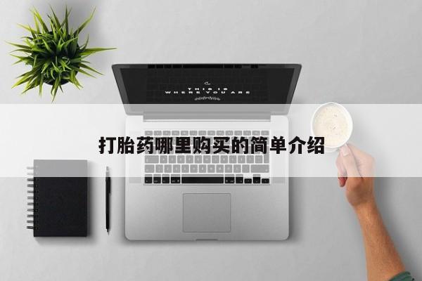 伊宁市打胎药私人店联系方式打胎药哪里购买的简单介绍