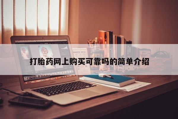 伊宁市打胎药私人店联系方式打胎药网上购买可靠吗的简单介绍