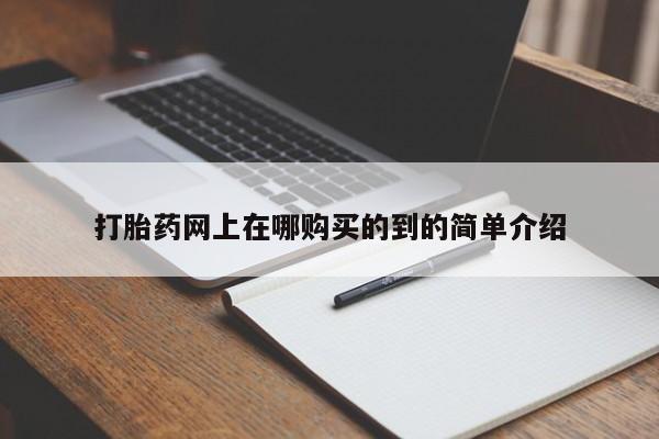伊宁市打胎药私人店联系方式打胎药网上在哪购买的到的简单介绍