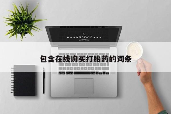 伊宁市打胎药私人店联系方式包含在线购买打胎药的词条