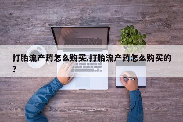 伊宁市打胎药私人店联系方式打胎流产药怎么购买.打胎流产药怎么购买的?