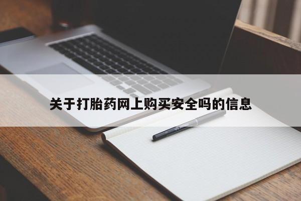 伊宁市打胎药私人店联系方式关于打胎药网上购买安全吗的信息