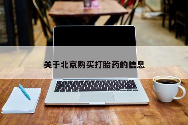 伊宁市打胎药私人店联系方式关于北京购买打胎药的信息