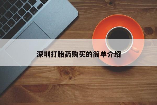 伊宁市打胎药私人店联系方式深圳打胎药购买的简单介绍